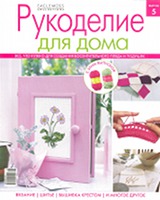 Рукоделие для дома № 5