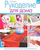 Рукоделие для дома № 60