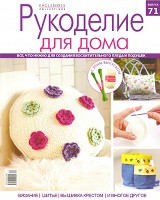 Рукоделие для дома № 71