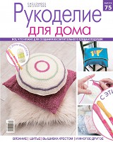 Рукоделие для дома № 75