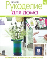 Рукоделие для дома № 78